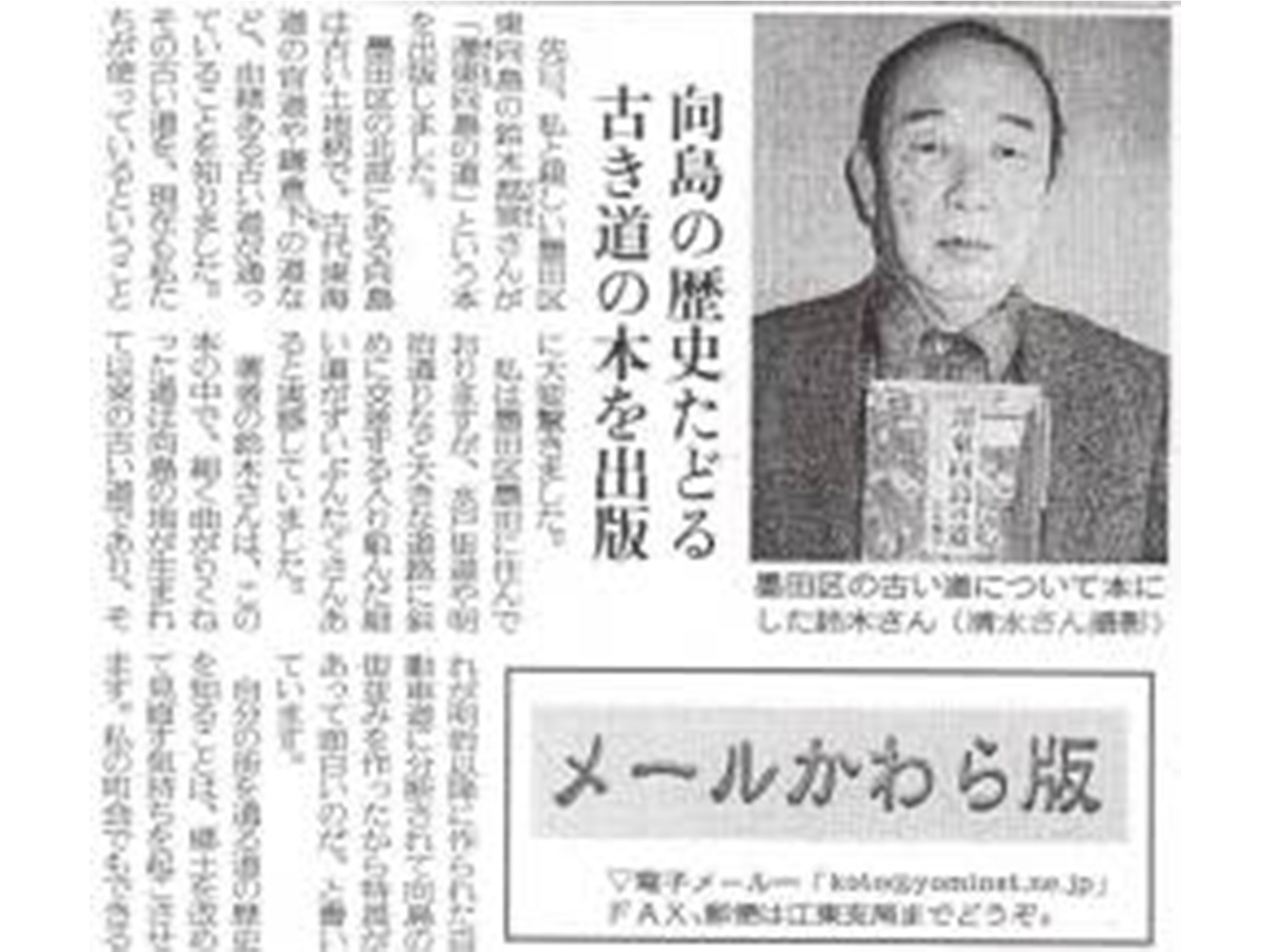 新聞記事：向島の歴史たどる古き道の本を出版