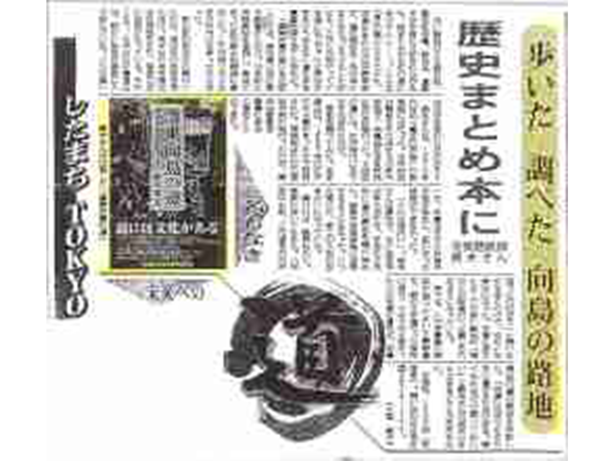 新聞記事：歩いた 調べた 向島の路地　歴史まとめ本に