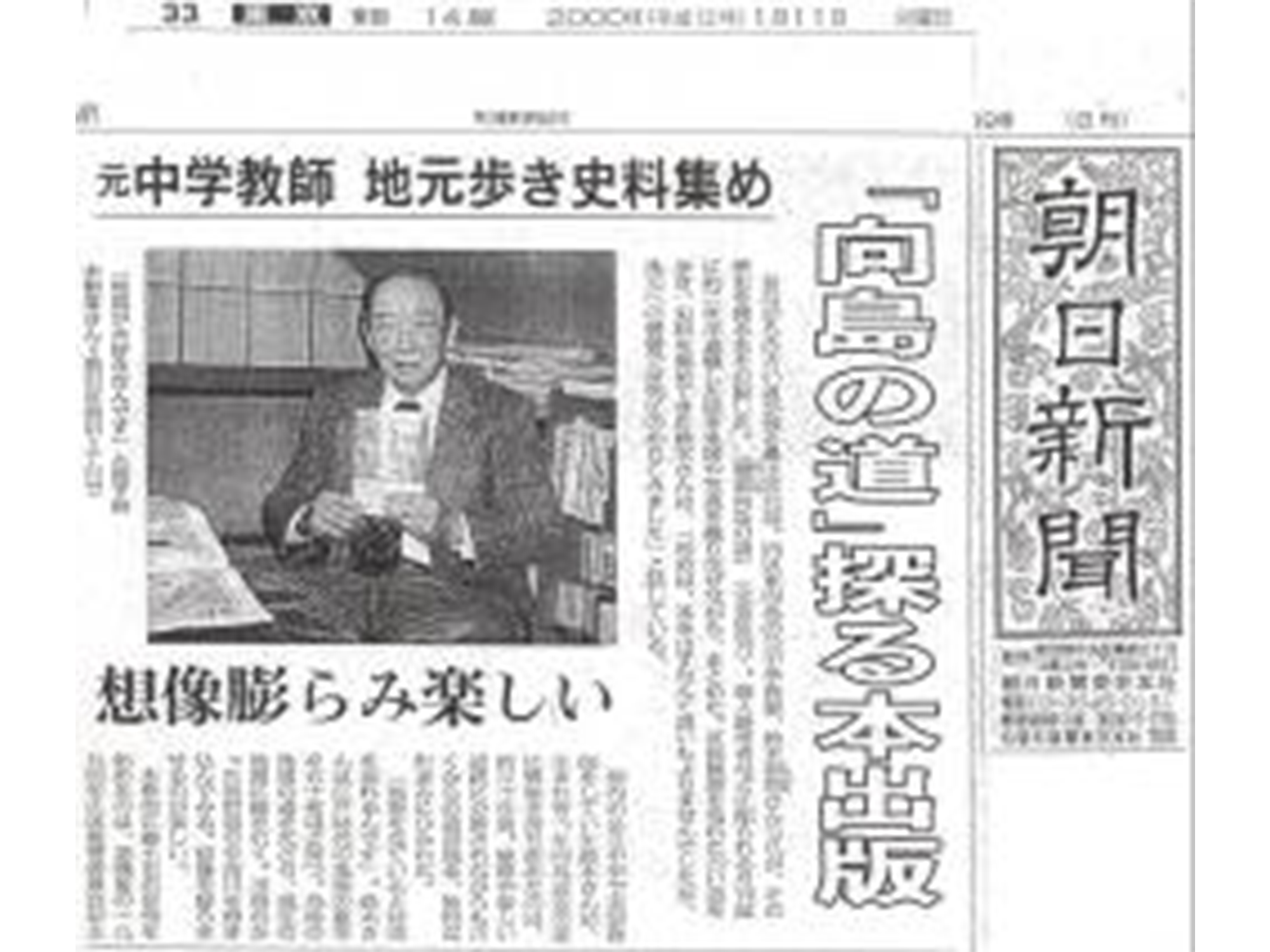 新聞記事：元中学教師　地元歩き資料集め　『向島の道』探る本出版