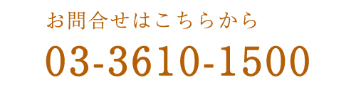 お問合せはこちらから　TEL 03-3610-1500