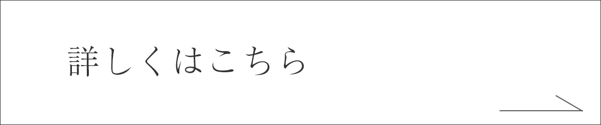 詳しくはこちら